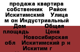 продажа квартира - собственник › Район ­ Искитимскмй › Улица ­ м/он Индустриальный › Дом ­ №12 › Общая площадь ­ 46 › Цена ­ 1 600 000 - Новосибирская обл., Искитимский р-н, Искитим г. Недвижимость » Квартиры продажа   . Новосибирская обл.